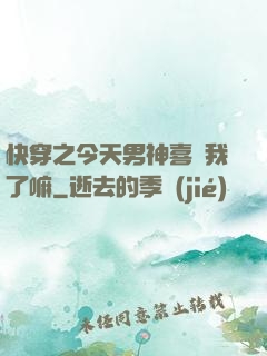 快穿之今天男神喜歡我了嘛