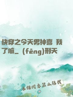 快穿之今天男神喜歡我了嘛