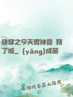 快穿之今天男神喜歡我了嘛