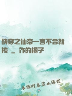 快穿之仙帝一言不合就拔劍