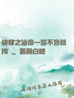 快穿之仙帝一言不合就拔劍