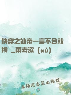 快穿之仙帝一言不合就拔劍