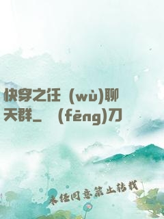 快穿之任務(wù)聊天群