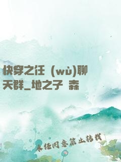 快穿之任務(wù)聊天群