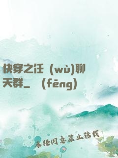 快穿之任務(wù)聊天群