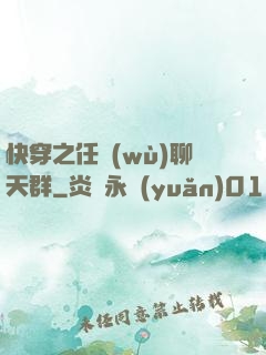 快穿之任務(wù)聊天群
