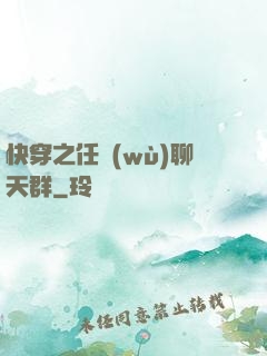 快穿之任務(wù)聊天群