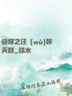 快穿之任務(wù)聊天群