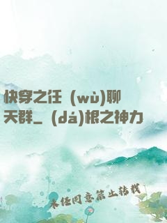 快穿之任務(wù)聊天群