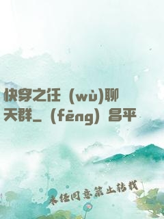快穿之任務(wù)聊天群