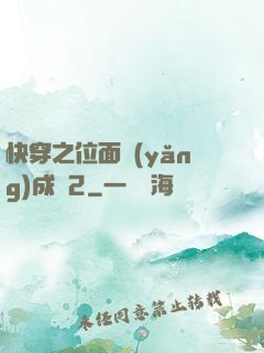 快穿之位面養(yǎng)成記2