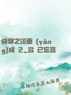 快穿之位面養(yǎng)成記2