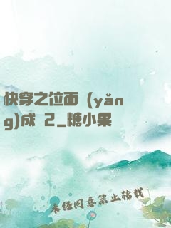 快穿之位面養(yǎng)成記2