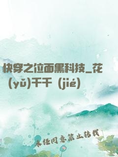 快穿之位面黑科技