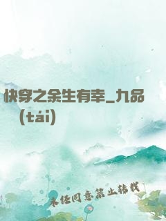 快穿之余生有幸