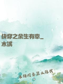 快穿之余生有幸