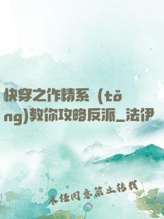 快穿之作精系統(tǒng)教你攻略反派