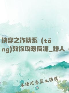 快穿之作精系統(tǒng)教你攻略反派