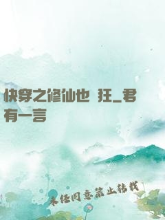 快穿之修仙也瘋狂