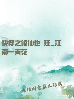 快穿之修仙也瘋狂