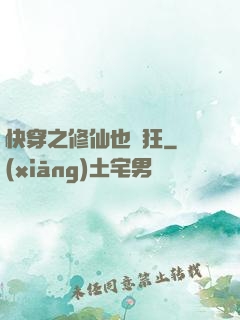 快穿之修仙也瘋狂