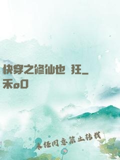 快穿之修仙也瘋狂