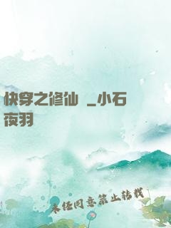 快穿之修仙記