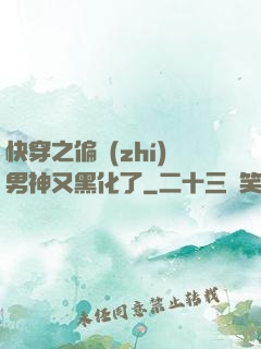 快穿之偏執(zhí)男神又黑化了