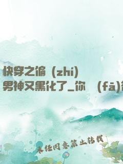 快穿之偏執(zhí)男神又黑化了