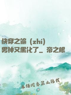 快穿之偏執(zhí)男神又黑化了