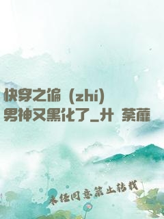 快穿之偏執(zhí)男神又黑化了
