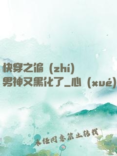 快穿之偏執(zhí)男神又黑化了