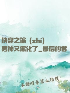 快穿之偏執(zhí)男神又黑化了