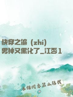 快穿之偏執(zhí)男神又黑化了
