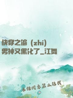 快穿之偏執(zhí)男神又黑化了