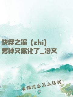 快穿之偏執(zhí)男神又黑化了