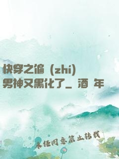 快穿之偏執(zhí)男神又黑化了