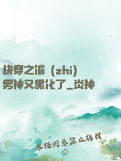 快穿之偏執(zhí)男神又黑化了