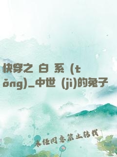 快穿之偽白蓮系統(tǒng)