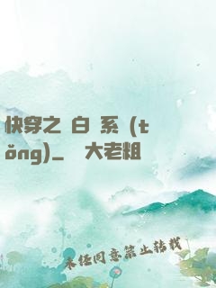 快穿之偽白蓮系統(tǒng)