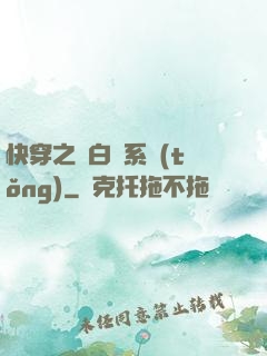 快穿之偽白蓮系統(tǒng)