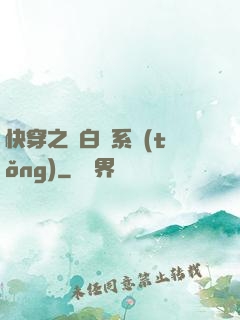 快穿之偽白蓮系統(tǒng)