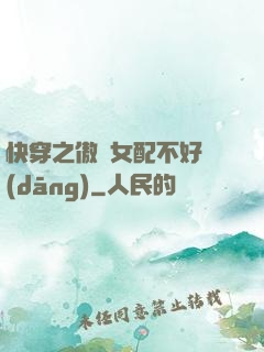 快穿之傲嬌女配不好當(dāng)