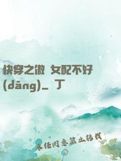 快穿之傲嬌女配不好當(dāng)