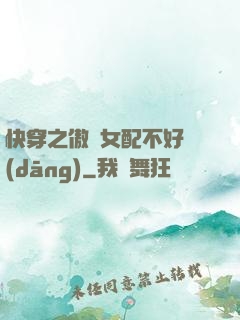 快穿之傲嬌女配不好當(dāng)