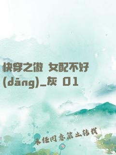快穿之傲嬌女配不好當(dāng)