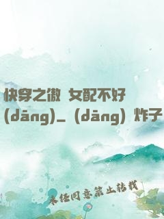 快穿之傲嬌女配不好當(dāng)
