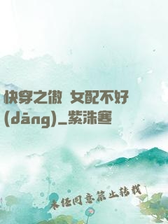 快穿之傲嬌女配不好當(dāng)