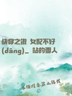 快穿之傲嬌女配不好當(dāng)