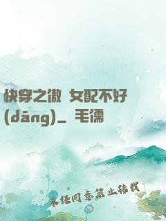 快穿之傲嬌女配不好當(dāng)